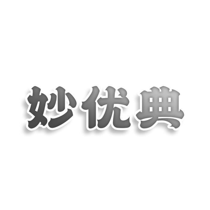 妙优典