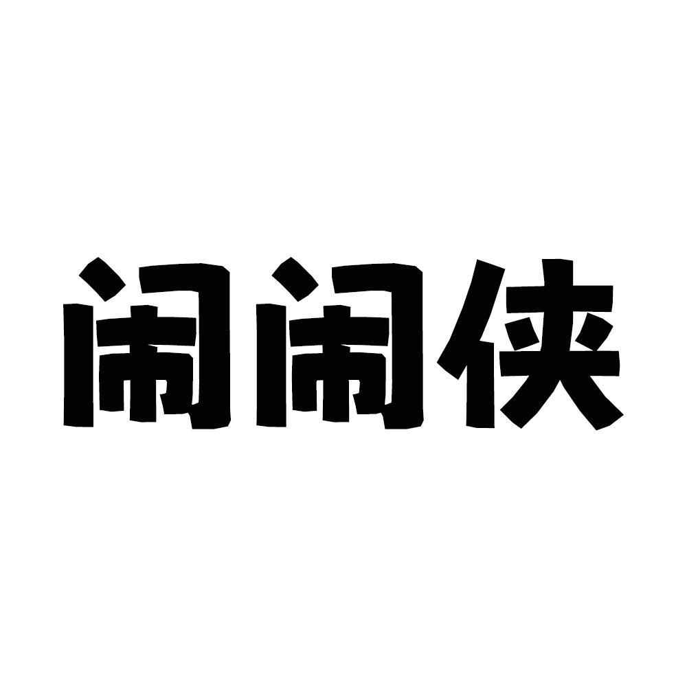 闹闹侠