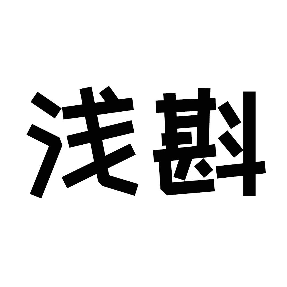 浅斟