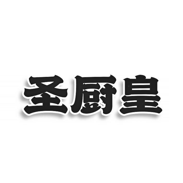 圣厨皇