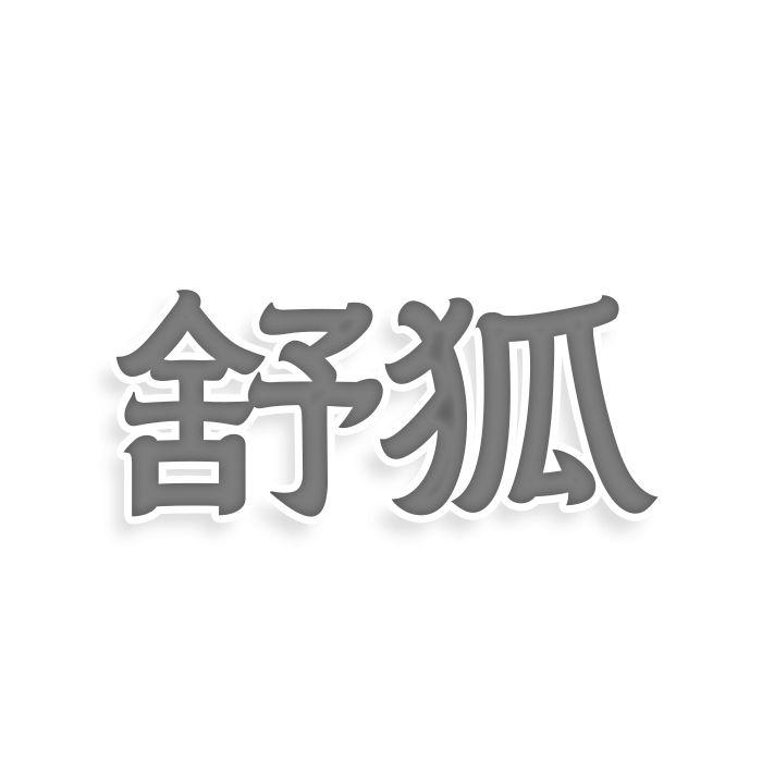 舒狐