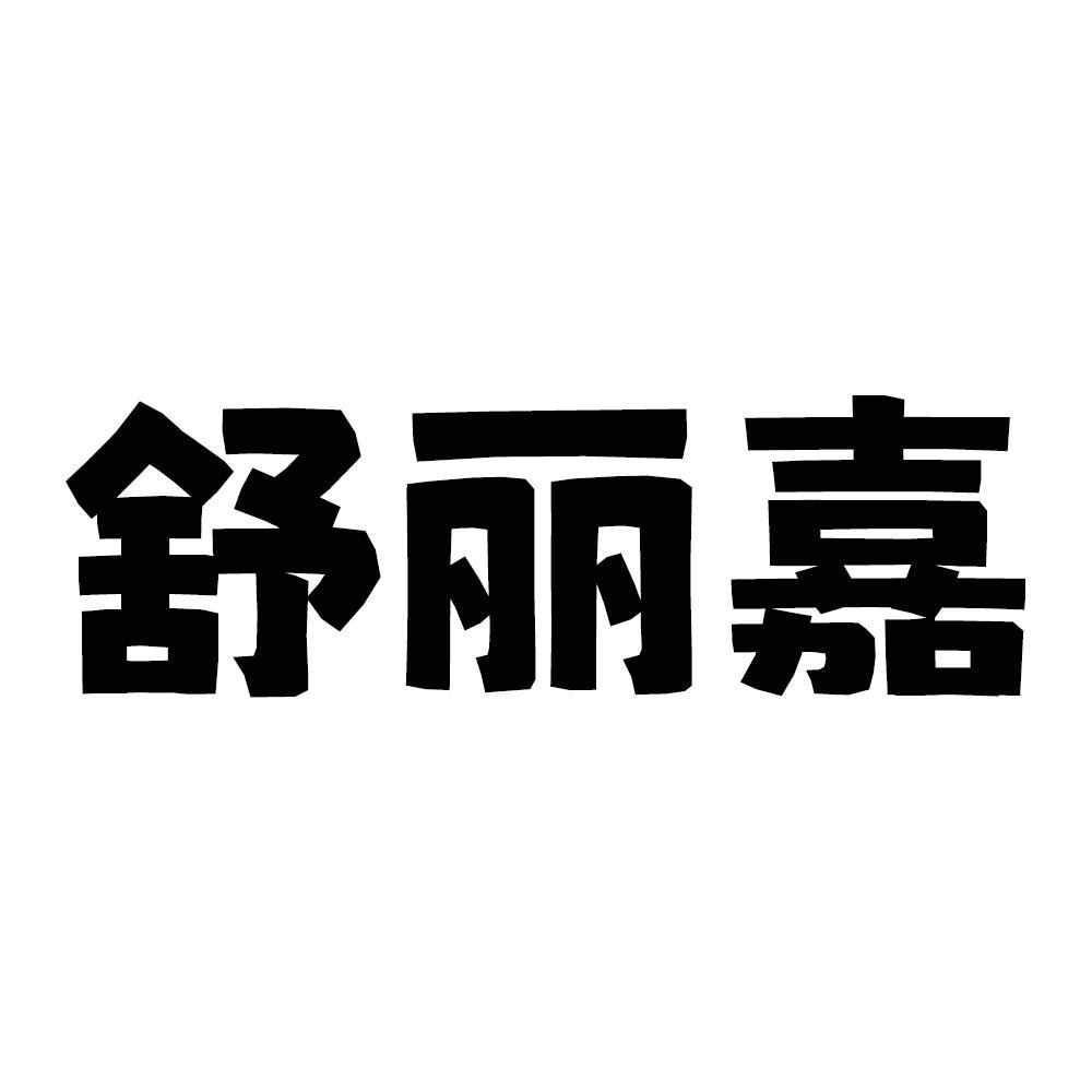 舒丽嘉