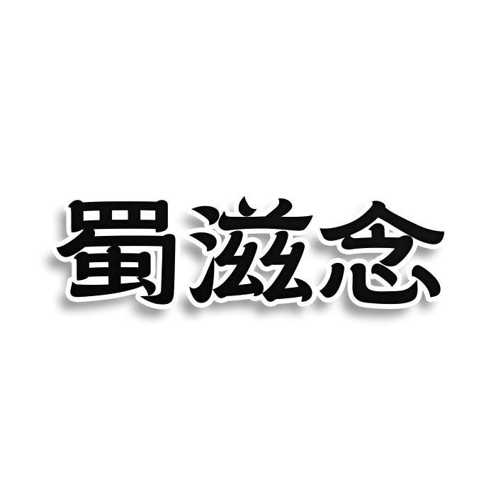 蜀滋念
