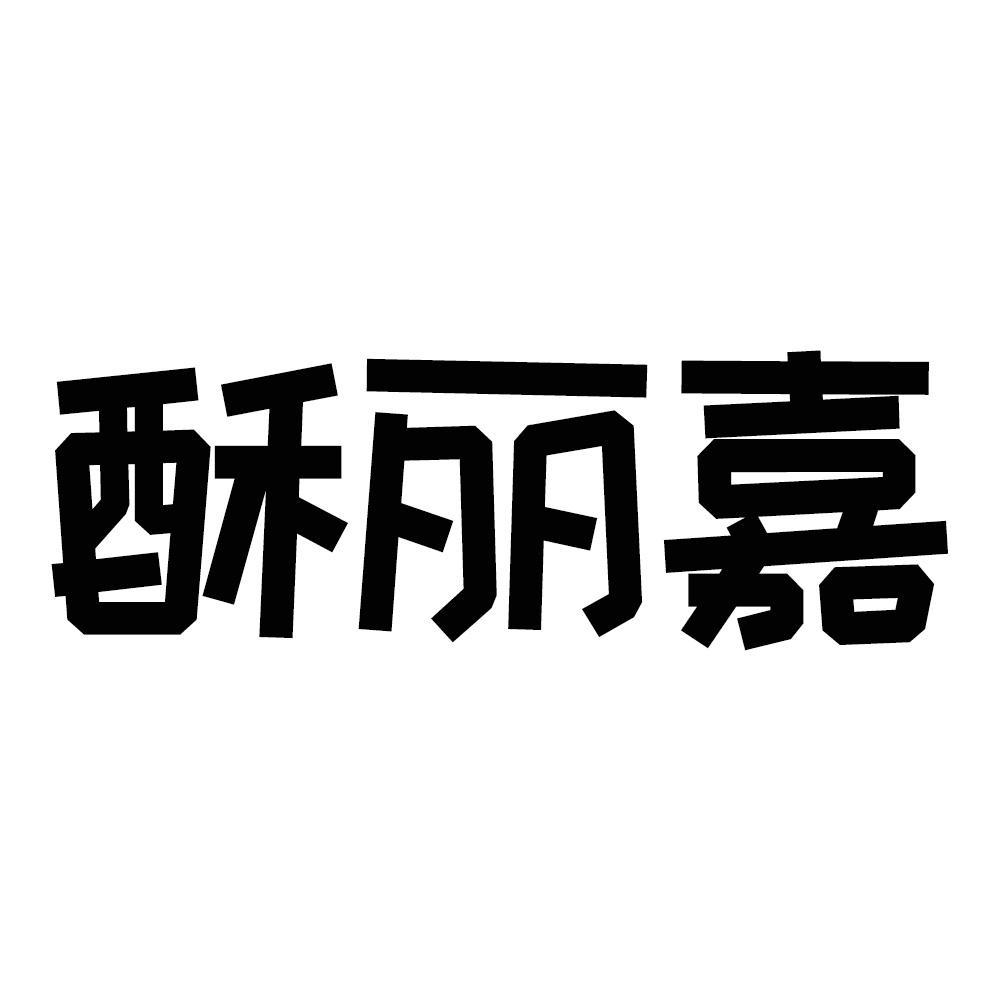 酥丽嘉