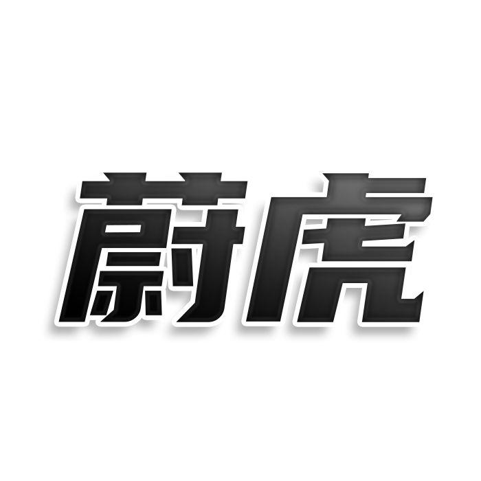 蔚虎