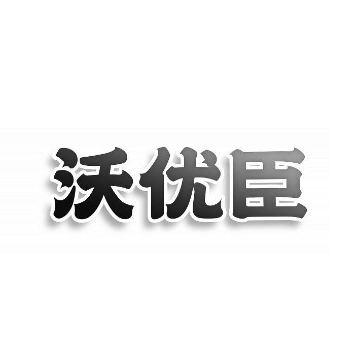 沃优臣