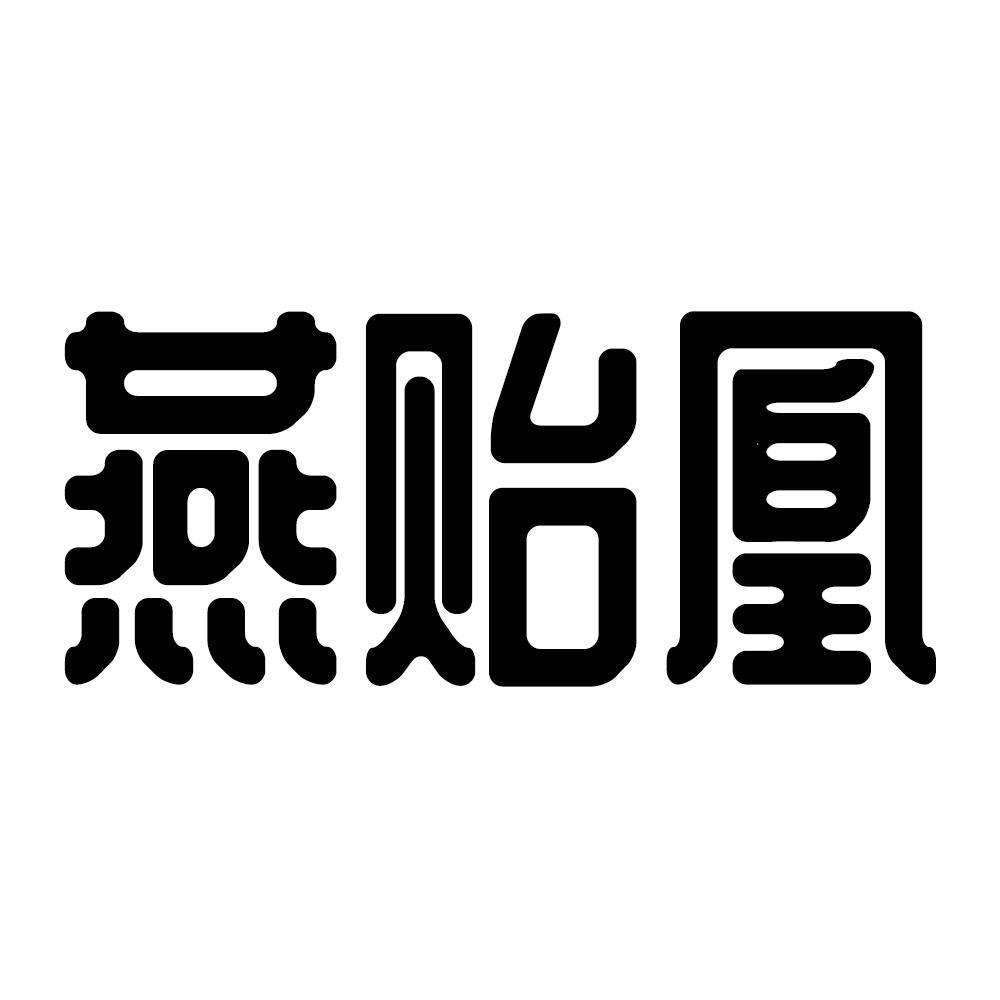 燕贻凰
