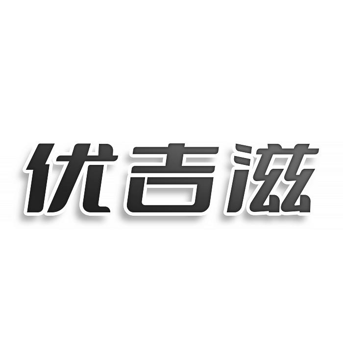 优吉滋
