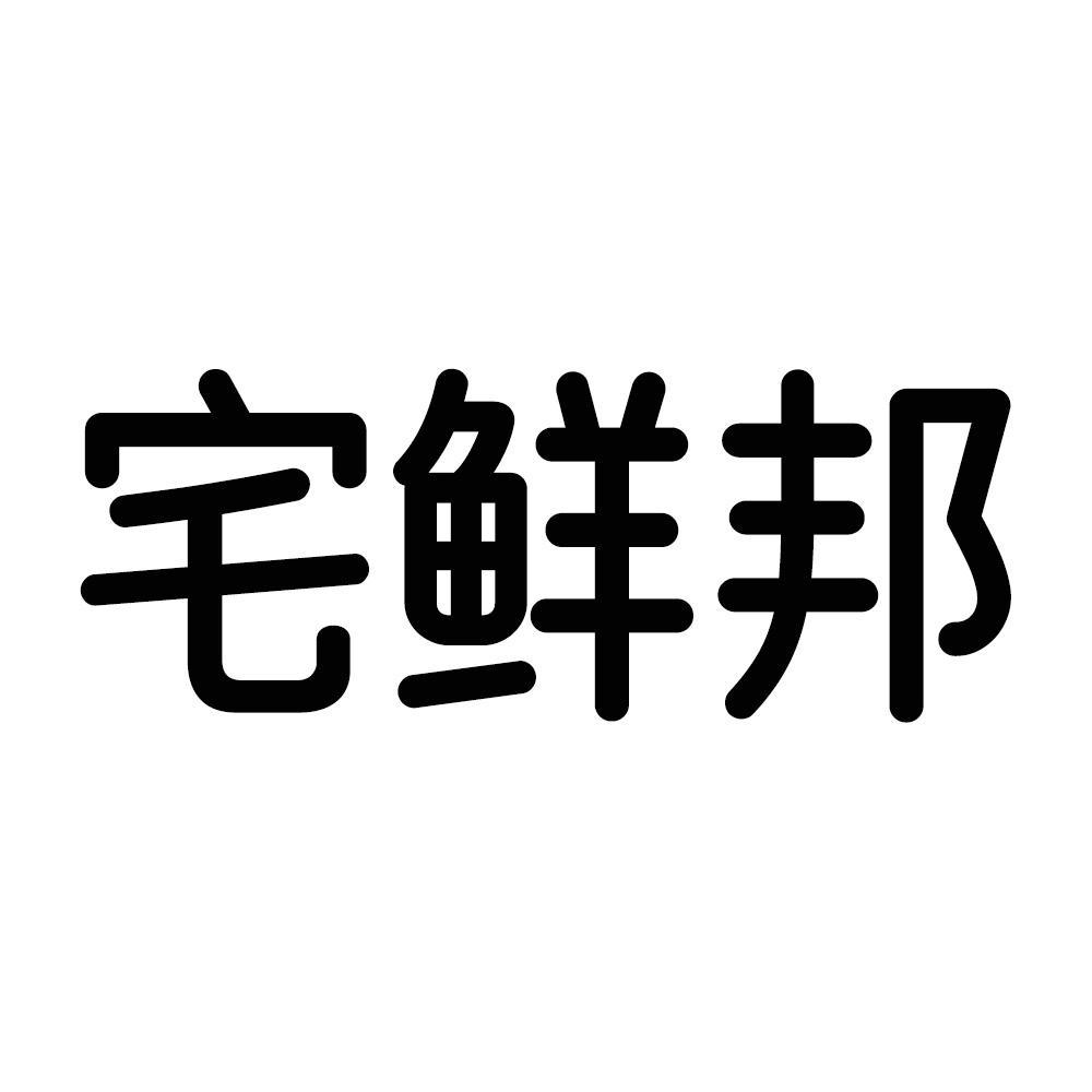 宅鲜邦