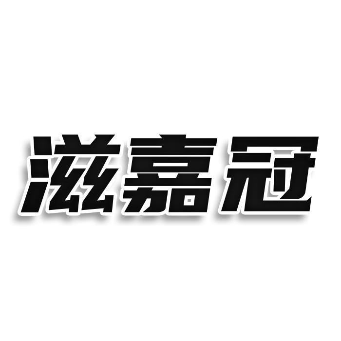 滋嘉冠