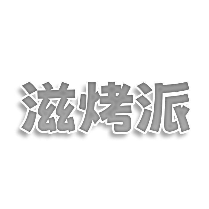 滋烤派