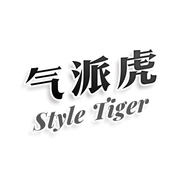 气派虎style tiger