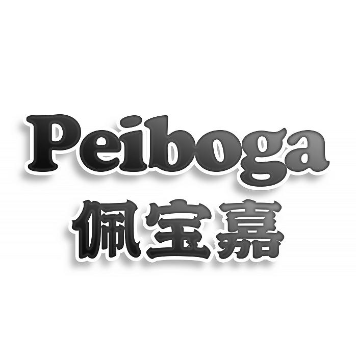 Peiboga佩宝嘉