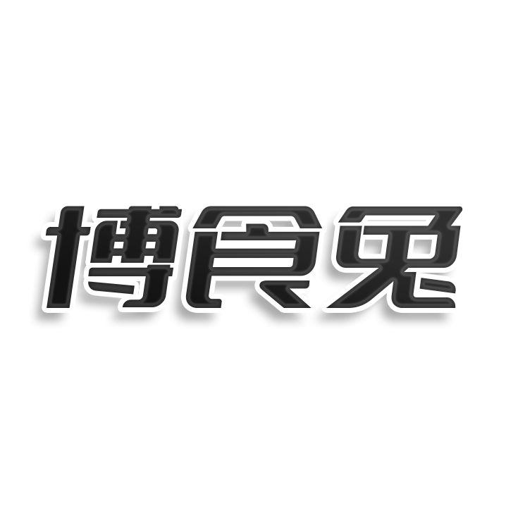 博食兔