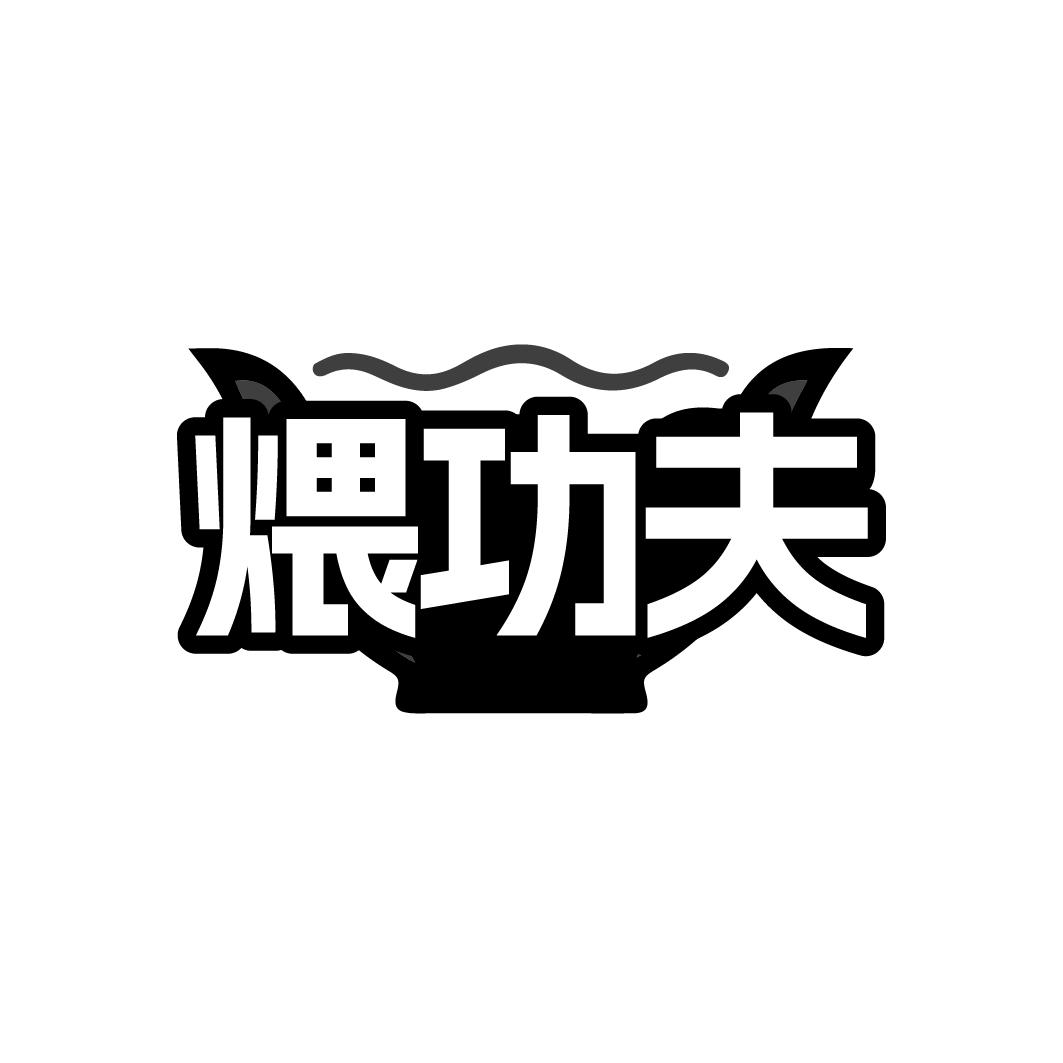 煨功夫
