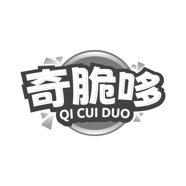 奇脆哆