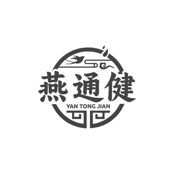 燕通健