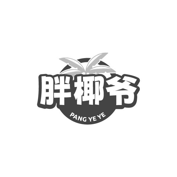 胖椰爷