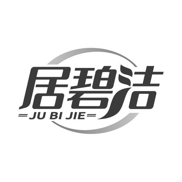 居碧洁