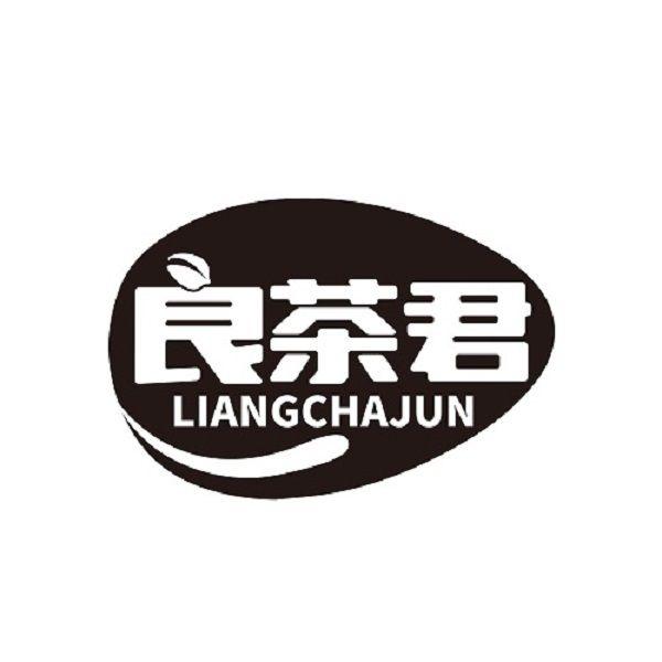 良茶君