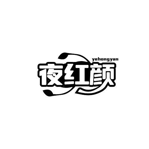 夜红颜