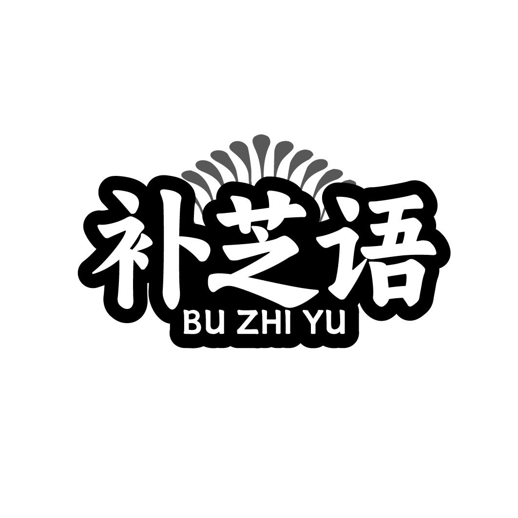 补芝语