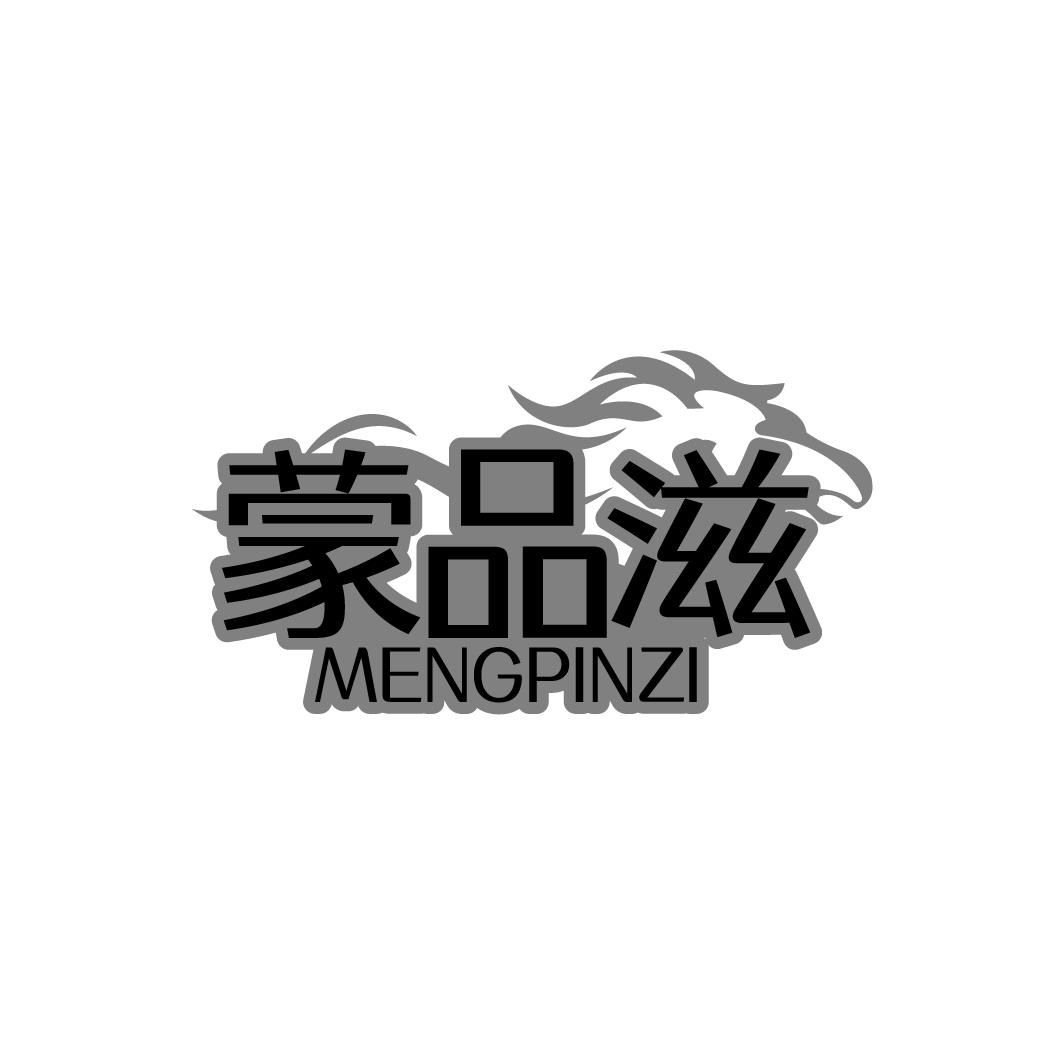 蒙品滋