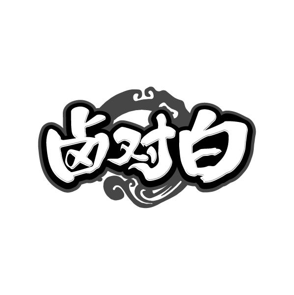卤对白