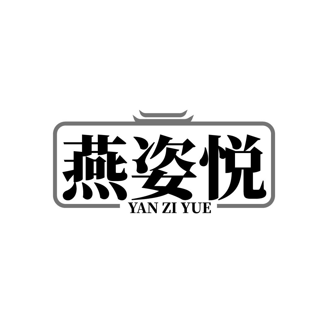 燕姿悦