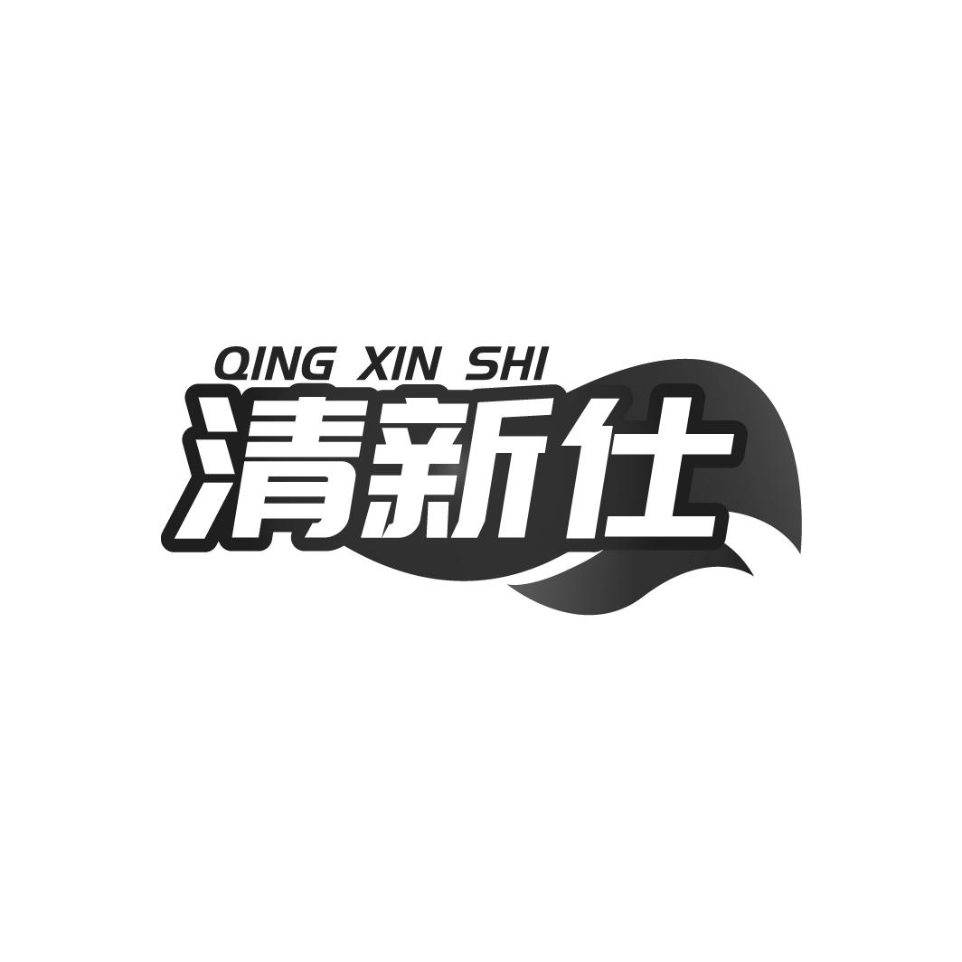 清新仕