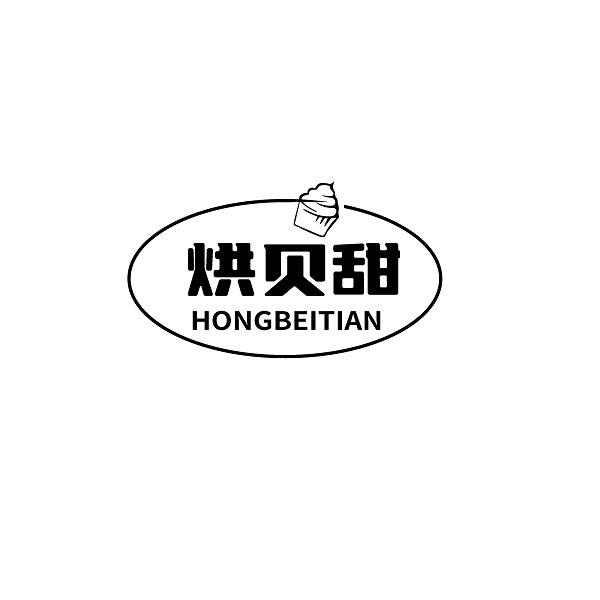 烘贝甜