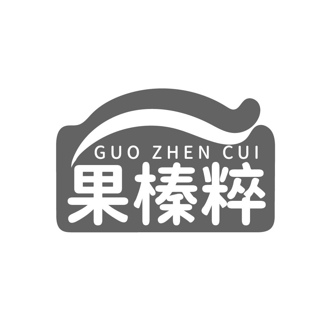 果榛粹