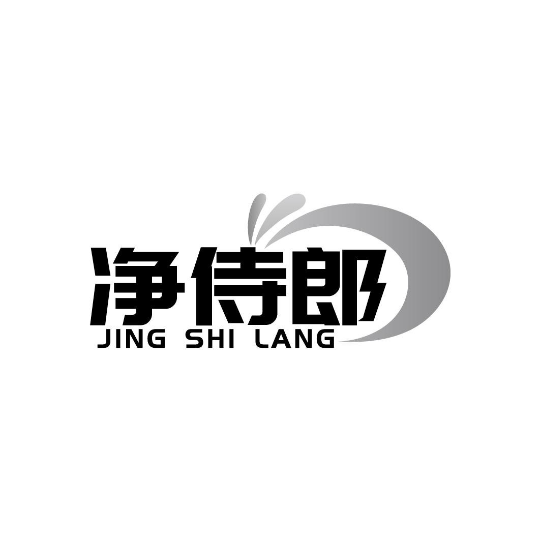 净侍郎