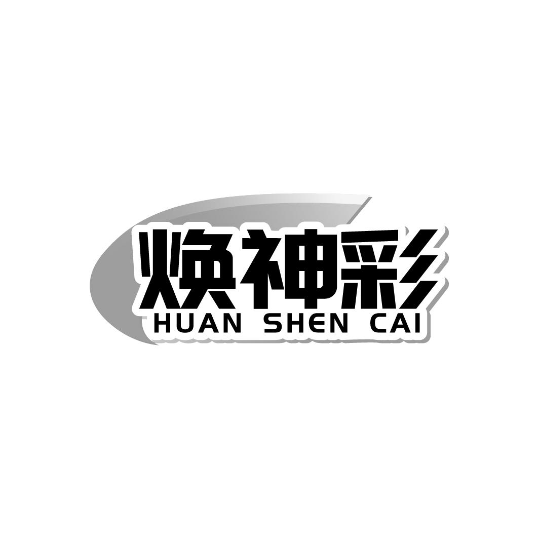 焕神彩