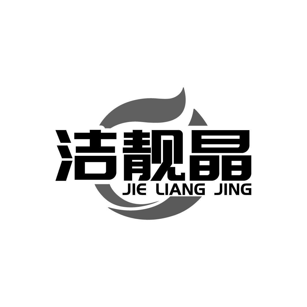 洁靓晶