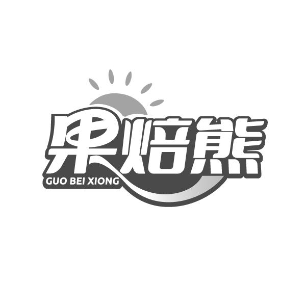 果焙熊