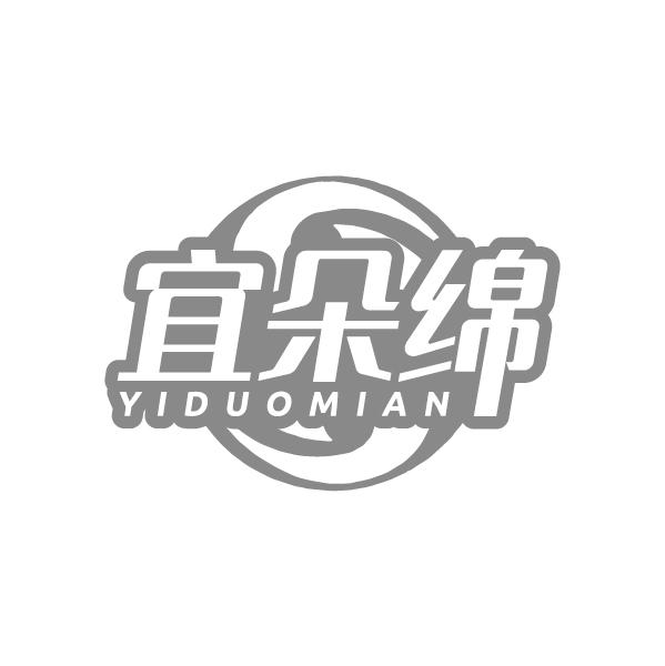 宜朵绵