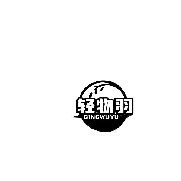 轻物羽