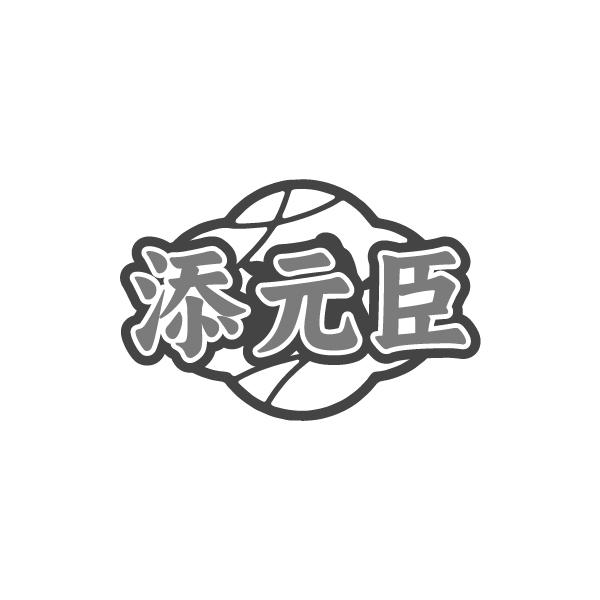 添元臣