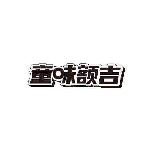 童味额吉