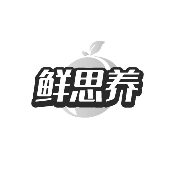 鲜思养