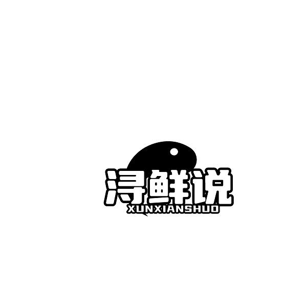 浔鲜说