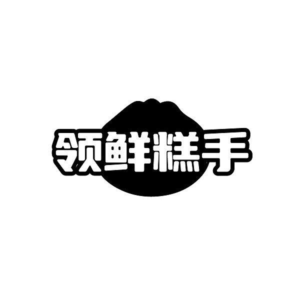 领鲜糕手