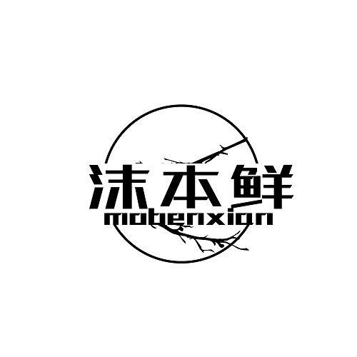 沫本鲜
