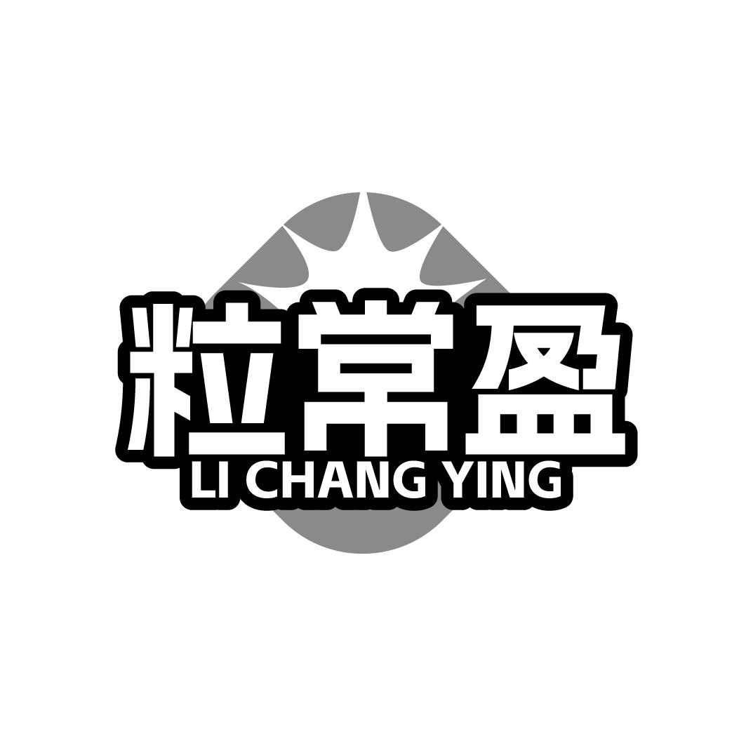 粒常盈