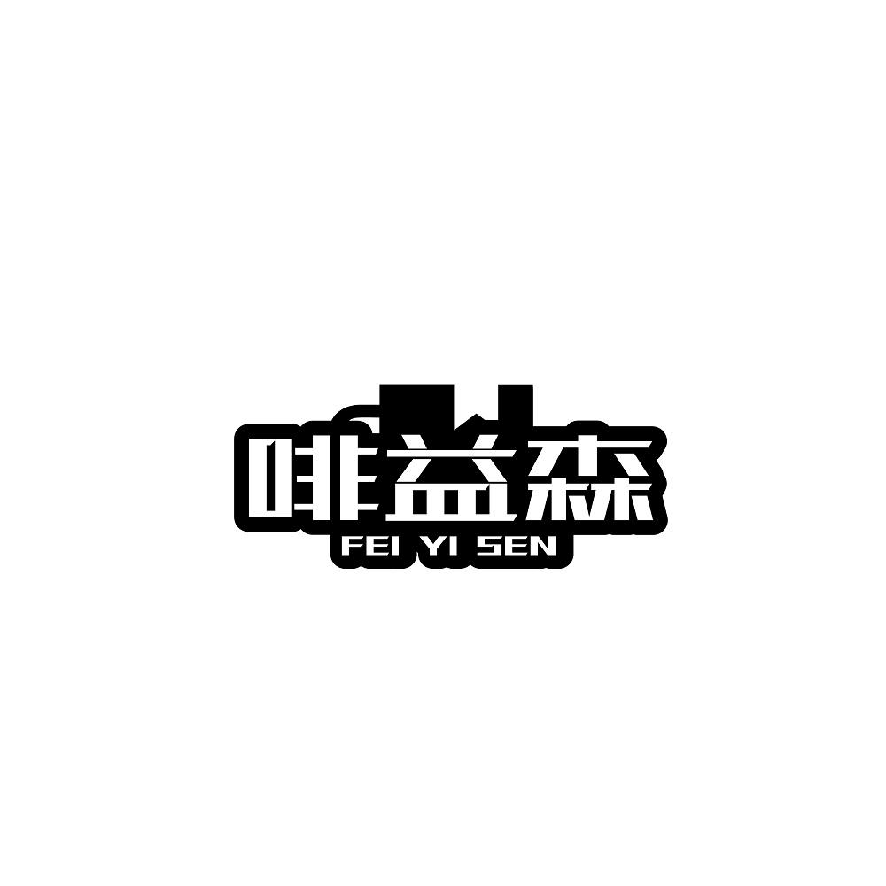 啡益森