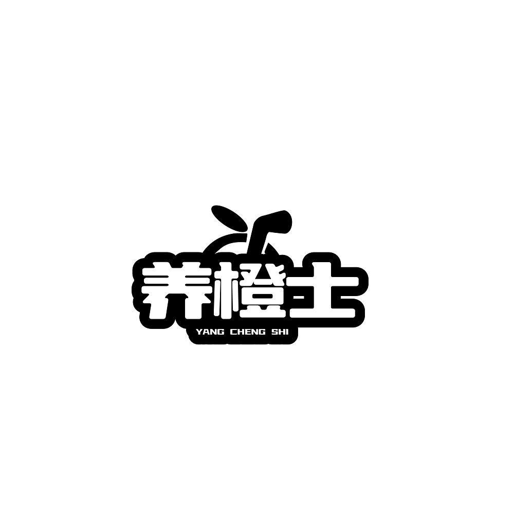 养橙士