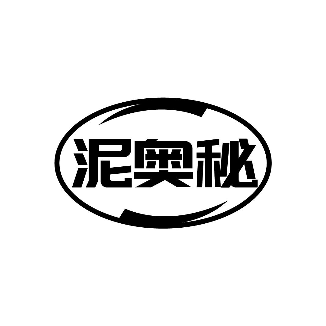 泥奥秘