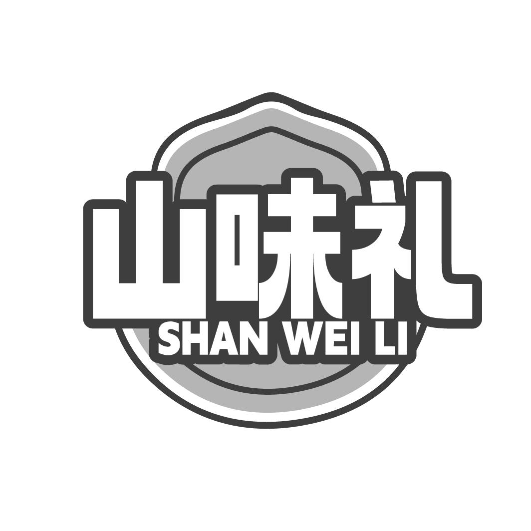 山味礼