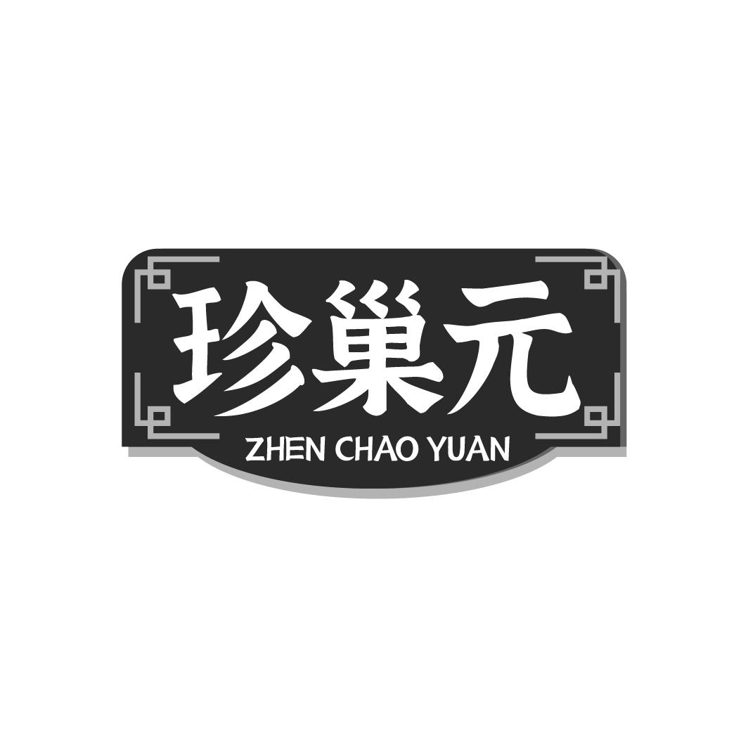 珍巢元